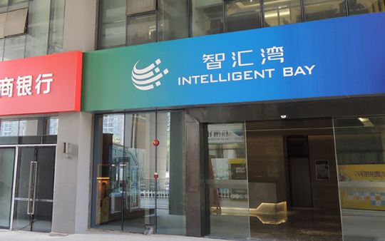 華智?南山智匯灣