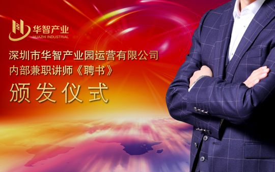 華智產業第一批內部講師評聘活動圓滿舉行