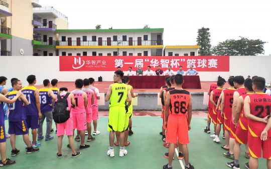2019第一屆“華智杯”籃球比賽正式開幕