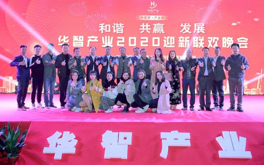 “和諧?共贏?發(fā)展”華智產(chǎn)業(yè)2020迎新聯(lián)歡晚會(huì)圓滿成功