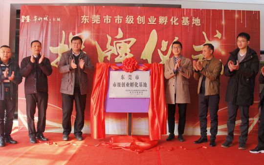 喜報|華科城?東城雙創基地被認定為東莞市市級創業孵化基地