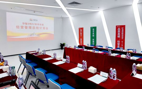 關(guān)于召開華智2021年半年度經(jīng)營管理總結(jié)計(jì)劃會(huì)